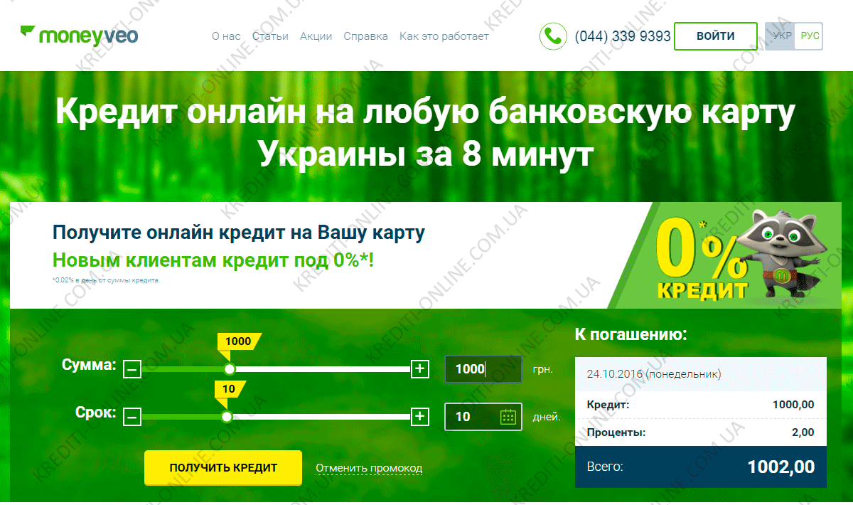 Как отменить кредит. Кредит на карту Украина. Moneyveo ua кредит.